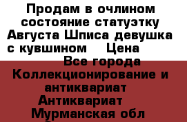 Продам в очлином состояние статуэтку Августа Шписа девушка с кувшином  › Цена ­ 300 000 - Все города Коллекционирование и антиквариат » Антиквариат   . Мурманская обл.,Оленегорск г.